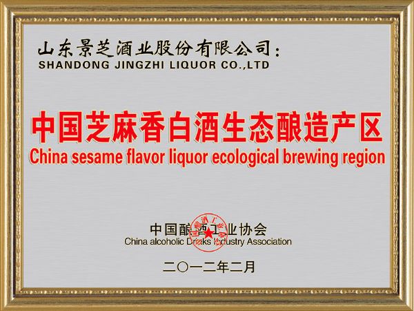 中國芝麻香白酒生態釀造產區