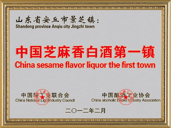 中國芝麻香白酒第一鎮