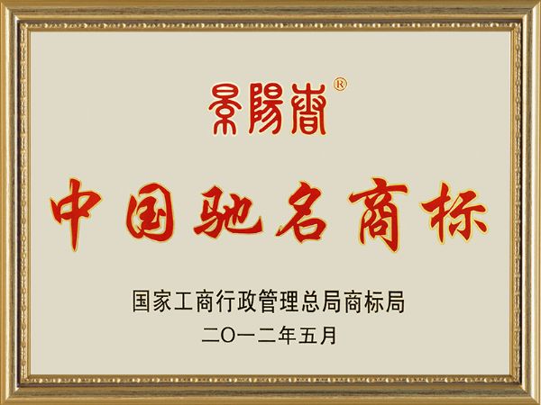 2012年5月國家工商行政管理局商標局 景陽春中國馳名商標