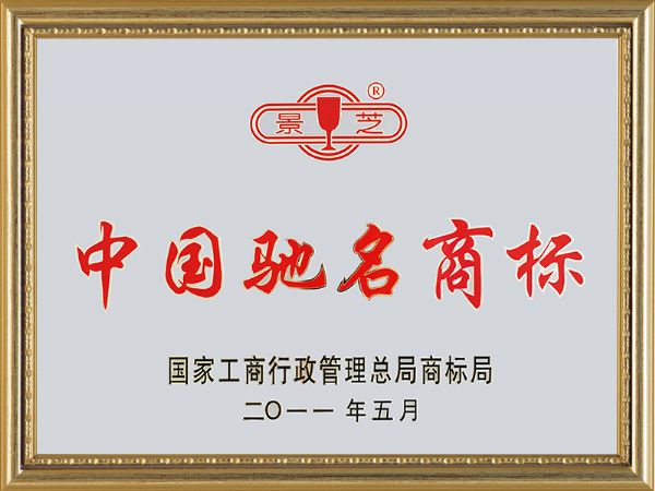 2011年7月，景芝中國馳名商標