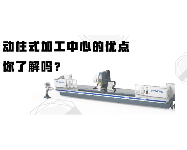 動柱式加工中心的優點,你了解嗎?