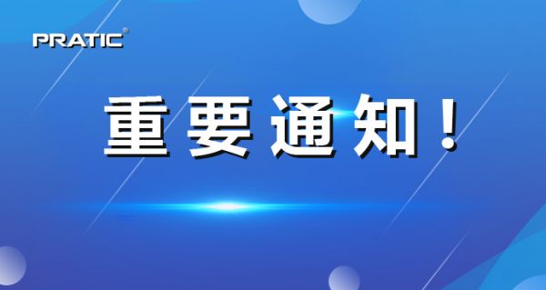 【重要通知】普拉迪正式更名,相關信息發生變更!