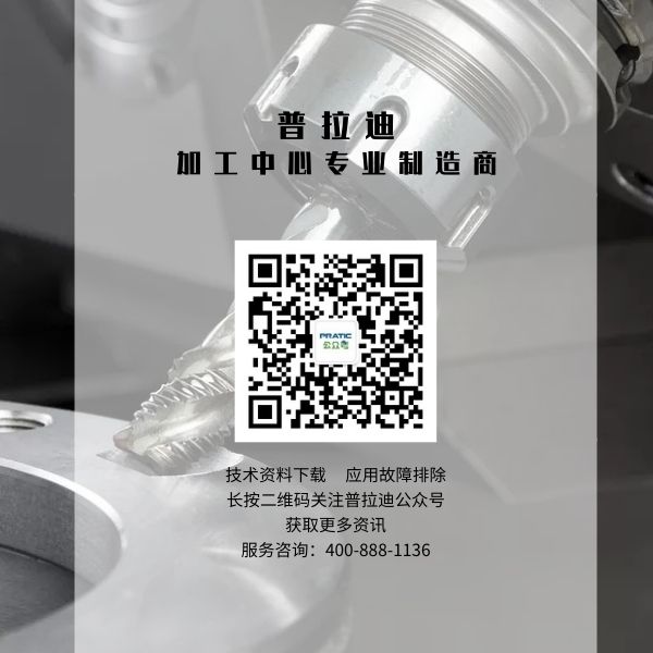 6167ee9a3462c.jpg 普拉迪數控機床型材加工中心微信公眾號.jpg