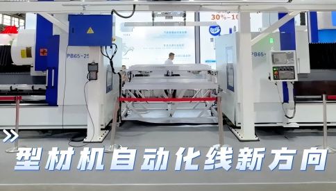 型材加工中心自動(dòng)化線:提高競(jìng)爭(zhēng)力的一站式解決方案